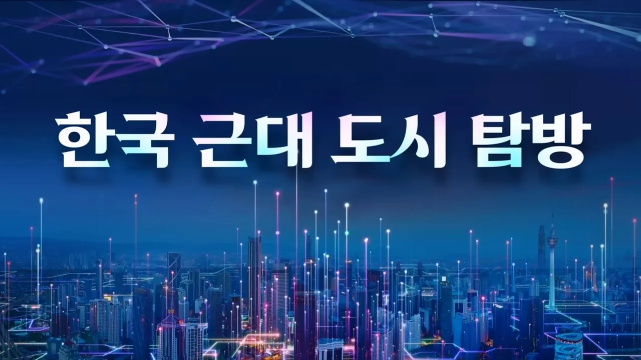 Exploring Korea’s Modern Cities